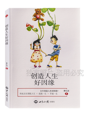 创造人生好因缘传统文化领航人生如何创造人生好因缘学习弟子规论语等五千等五千年的智慧精华蔡礼旭老师幸福人生经典著作