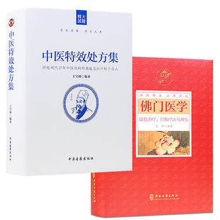 中医特效处方集佛门医学全两册绿色治疗自然疗法与养生王宝林大医师中医养生中医特效处方中医诊断学治疗学常用病处方手册中医书籍