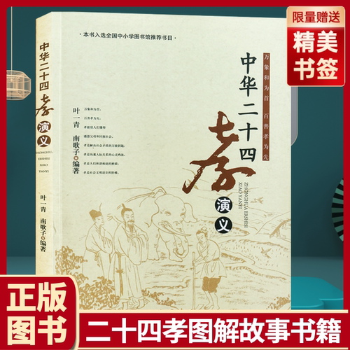 中华二十四孝演义图文并茂原文译文演义孝经万象和为首百善孝为先中小学图书馆推荐书目