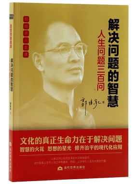 正版新书解决问题的智慧人生问题三百问郭继承人生课系列哲学伦理学励志与成功智慧格言自我成长正版书籍