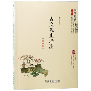 古文观止译注精编本国学经典学生读本今注今译中国传统文化经典文言文学习初中课外读物新华刊网正版书籍