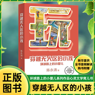 小孩环球路上 书籍穿越无人区 小婴儿陈永清著全书音频解读购书即赠育儿教育分享书籍 正版