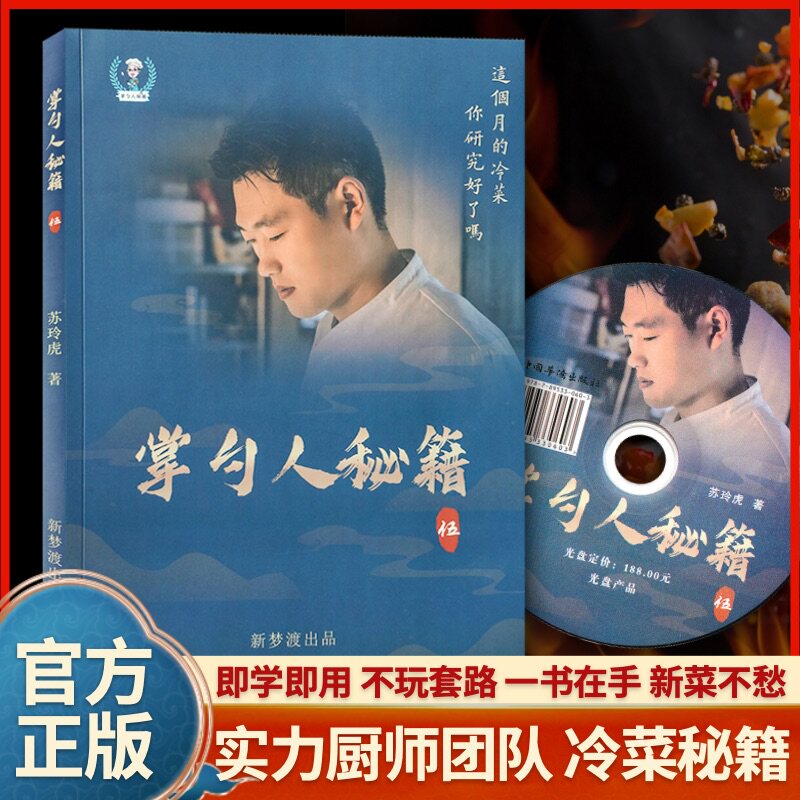 天猫正版包邮掌勺人秘籍5 大厨爱掌勺艺术冷菜凉菜数字配方厨房小工具大厨团队精美菜系做法步骤【赠送教学光盘】