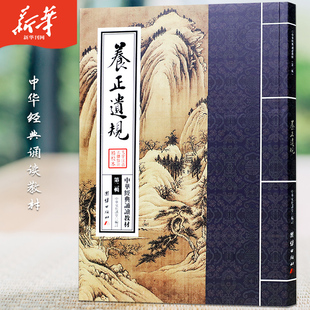 养正遗规正版 中华经典诵读教材传统文化国学经典入门书籍少年儿童经典诵读教材国学经典书籍畅销书