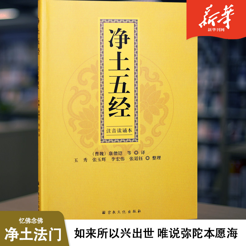 净土五经注音读诵本(曹魏)康僧铠等译佛说无量寿经/佛说观无量寿经/佛说阿弥陀经/大势至菩萨念佛圆通章/普贤行愿品_虎窝淘