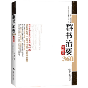 群书治要360增补本马来西亚中华文化中心编蔡礼旭群书治要的管理智慧中国哲学经典新华刊网正版书籍