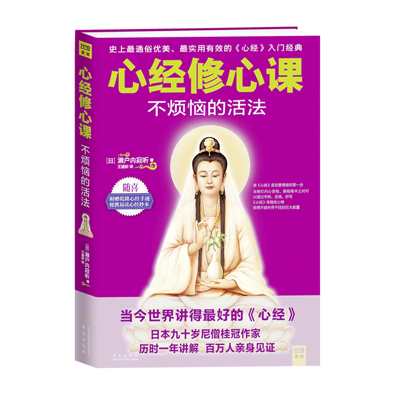心经修心课不烦恼的活法佛教入门心灵与修养励志书籍 大师教你怎样悟出人生不迷惑随书赠送乾隆手书心经