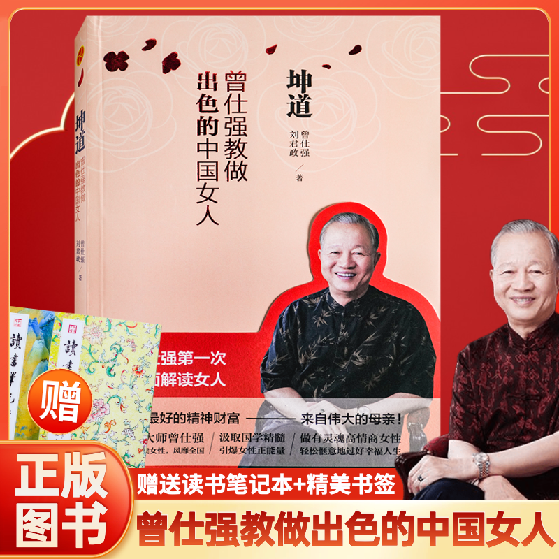 坤道曾仕强教做出色的中国女人曾仕强全面解读女人中国女人的修养女性正确处理婚姻爱情婆媳关系曾仕强书坤道曾仕强坤道家教