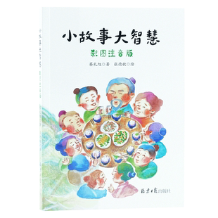 小故事大智慧彩图注音版 蔡礼旭著/张德歆绘 让孩子受益一生的好故事