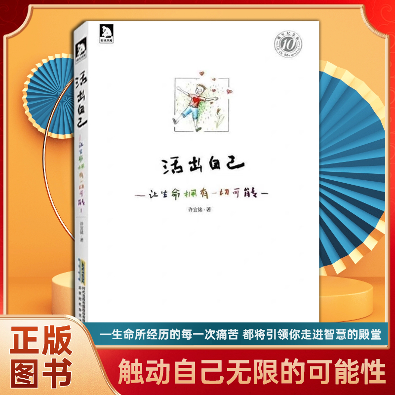 正版新书活出自己让生命拥有一切可能许宜铭著心灵励志读物成长阅读
