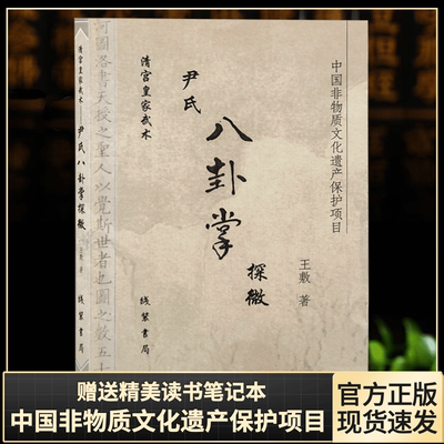 清宫皇家武术尹式八卦掌探微八卦掌与周易王敷著二十一章配有标准动作插图周易象数易中国非物质文化遗产保护项目