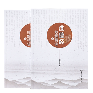 宗教图书道德经妙解精讲全二册道德经智慧的来源中国哲学宗教畅销书籍郭永进著世界知识出版社