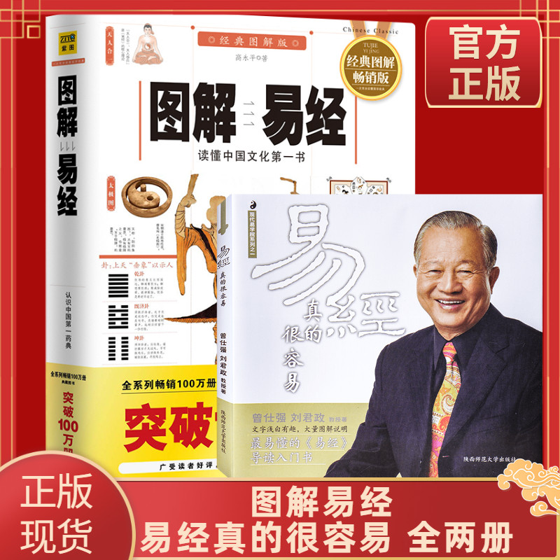正版现货易经真的很容易 图解易经曾仕强高永平讲解正版原版白话文版
