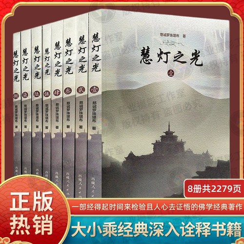 正版包邮慧灯之光(全八册 套装) 堪布慈诚罗珠 佛学经典