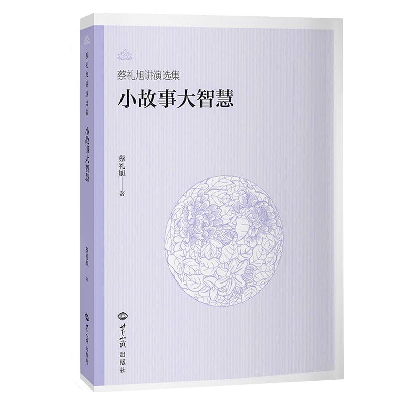 全新正版小故事大智慧蔡礼旭著德育·因果·寓言故事·教化实例·生活集锦等内容汇整而成，更洞明其理，深受其益