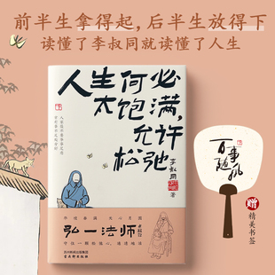 正版人生何必太饱满允许松弛李叔同著任世事无常凭心之所向领悟弘一法师的人生智慧精美插图现当代文学书籍
