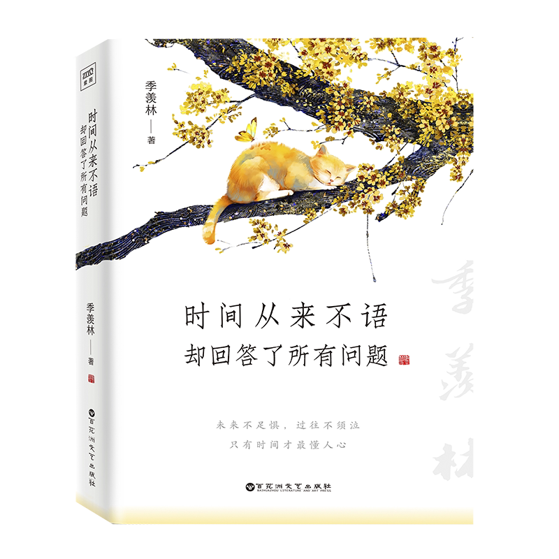 正版现货季羡林时间从来不语却回答了所有问题文学大师季羡林百岁人生的智慧精粹人民日报称赞阅读文学散文畅销书
