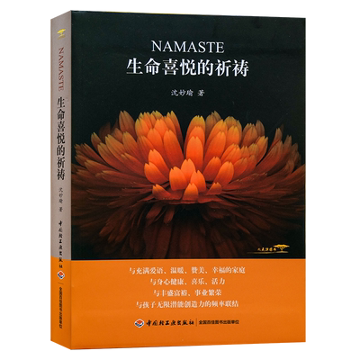 全新正版包邮生命喜悦祈祷沈妙