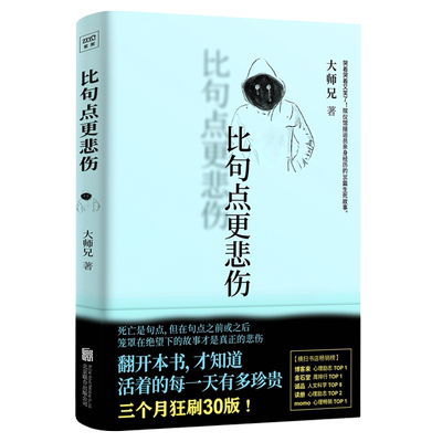 比句点更悲伤 大师兄著 殡仪馆接送员亲身经历的36篇故事 带你看透生死人生哲学