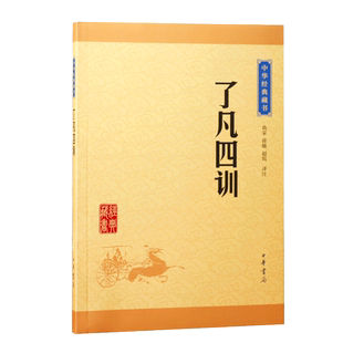 了凡四训中华书局中华经典藏书明朝思想家袁黄的训子书只要积善累德谦恭卑下感格上天求福得福善报无尽正版包邮