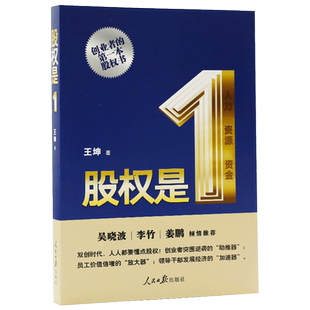 【新华正版】股权是1创业者的股权书吴晓波倾情推荐王坤著人民日报出版社中国式股权合伙人制度股权激励企业经营与管理