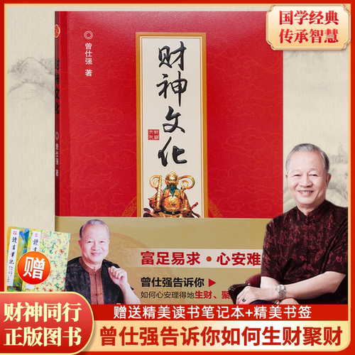 曾仕强教授财神文化生财聚财通财