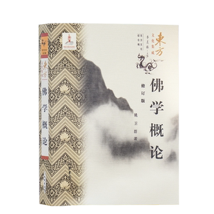 佛学概论修订版姚卫群著东方文化集成佛典该说戒律论禅思想心识观念印度佛教发展概要中国佛教发展概要