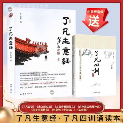 了凡生意经企业家研修班课堂实录智然老师讲述传统文化与企业管理学习了凡四训生意经建设中国特色企业文化经营管理畅销书包邮