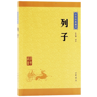 列子 中华经典藏书 原文+注释+译文 哲学儒家类原文原著全本带译文注释难字注音文白对照无障碍阅读国学经典中国哲学 中华书局