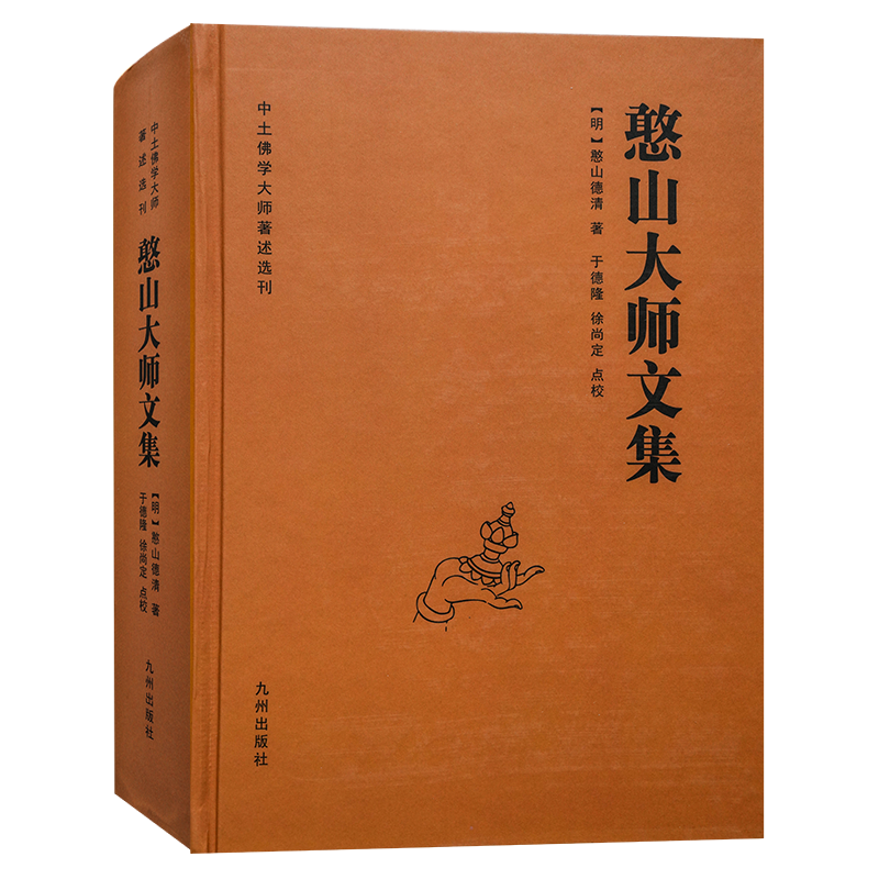 全新正版包邮憨山大师文集锁线精装九州出版社圆觉经直解金刚经决疑心经直说妙法莲花经击节首楞严经玄镜起信论直解老子道德经