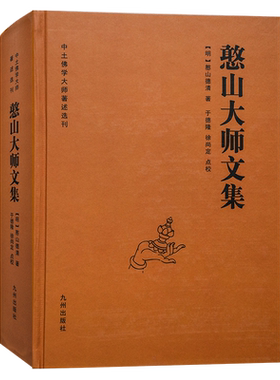 九州出版社憨山大师文集
