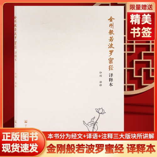 包邮正版金刚般若波罗蜜经译释本印顺译释经文译语注释全文无删减法会因由分善现启请分大乘正宗分妙行无住分宗教书籍