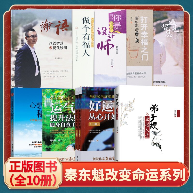 全新正版秦东魁书籍十册改变命远系列你是自己命运的设计师心想事成的