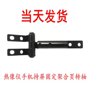 红外热像仪户外夜视仪手持屏固定支架合页转轴