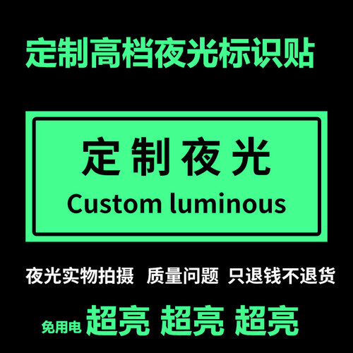 定制夜光亚克力号码消防安全标志