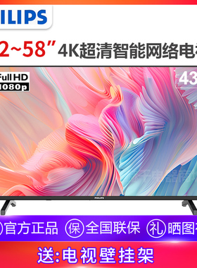 飞利浦32/43/50/55/65 英寸网络智能高清全面屏LED液晶平板电视机