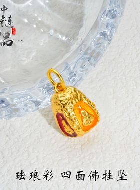 金店同款高保色古法沙金珐琅彩泰国四面佛手链吊坠项链diy配件
