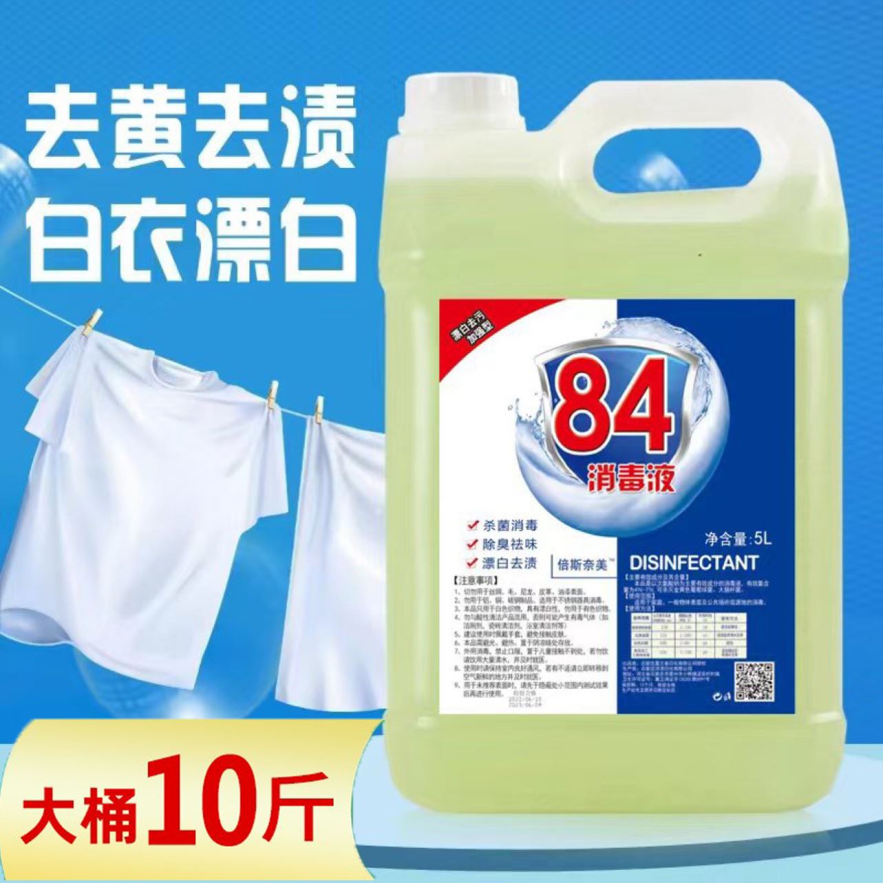 衣物家用84消毒液10斤大桶巴士八四彩色洗衣除菌消毒衣服漂白杀菌