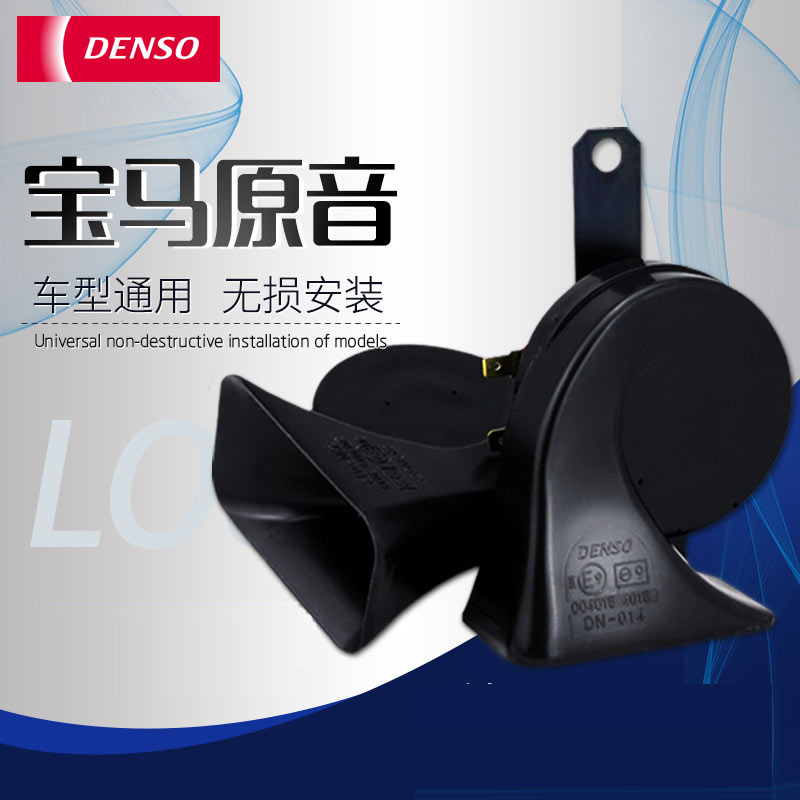 DENSO/电装汽车蜗牛喇叭鸣笛超响