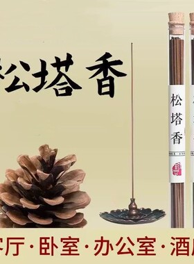松塔香线香经典中式松木香檀香线香家用天然香薰室内清新空气