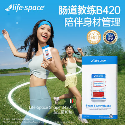 lifespace澳洲B420益生菌10粒