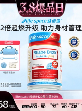 【38爆品日】lifespace澳洲益倍适超燃B420plus益生菌ss