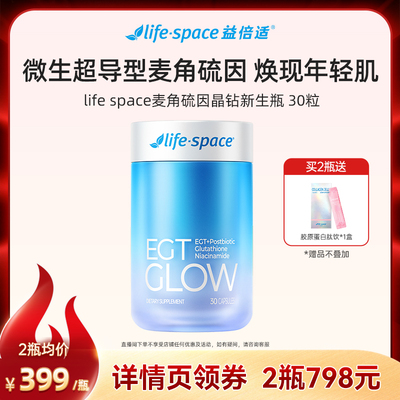 【达人推荐】lifespace益倍适超导型麦角硫因晶钻瓶