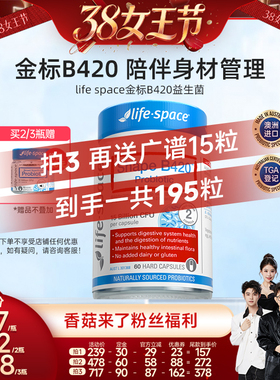 【香菇38女王节】lifespace澳洲益倍适金标B420益生菌