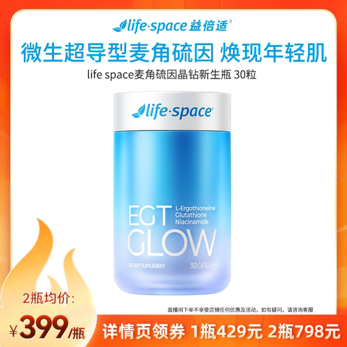 【达人直播】lifespace益倍适超导型麦角硫因晶钻瓶