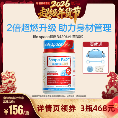 【超级年货节】lifespace澳洲益倍适超燃B420plus益生菌ss