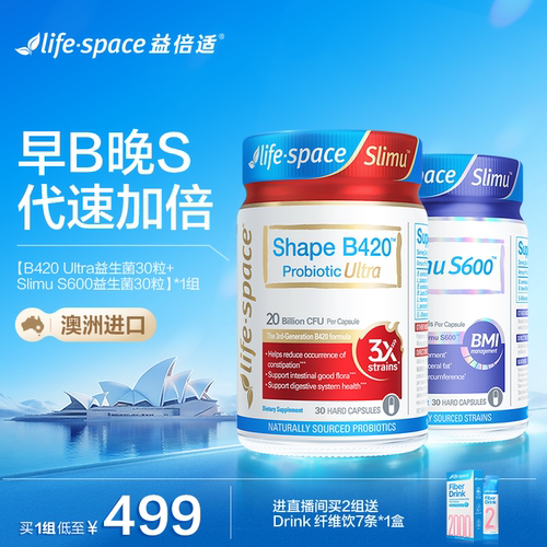 【早B晚S套装】lifespace益倍适成人超燃B420 S600益生菌肠胃套装
