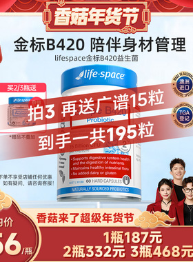 【香菇超级年货节】lifespace澳洲益倍适金标B420益生菌