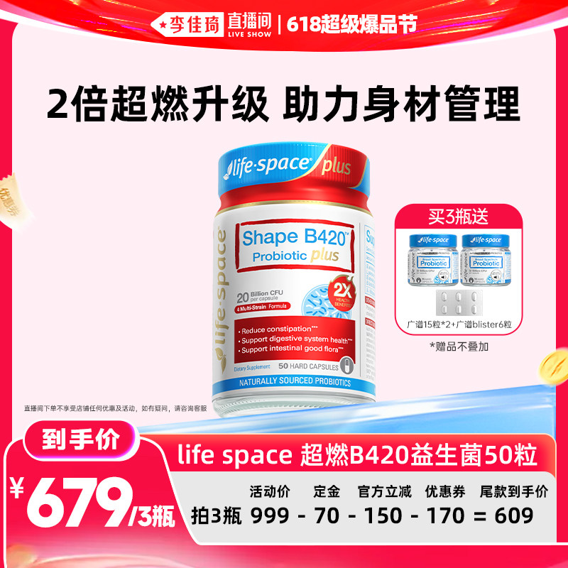 【李佳琦直播间618零食节】lifespace超燃B420plus益生菌