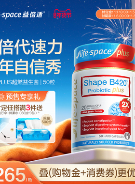 【年货节预售】lifespace益倍适超燃B420PLUS益生菌成人身材管理